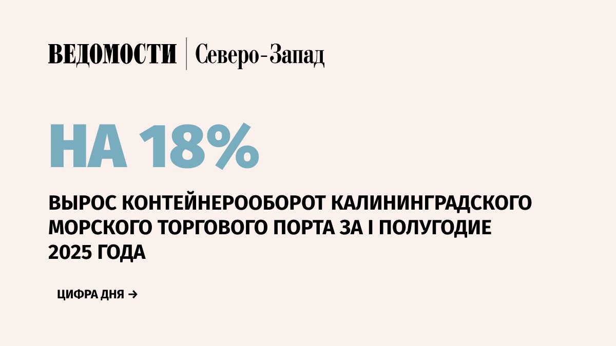 Контейнерооборот Калининградского морского торгового порта АО «КМТП» за I полугодие 2025 г. составил 46 843 TEU 23 949 контейнеров . Это на 18% больше, чем за аналогичный период прошлого года, сообщила пресс-служба порта в своем Telegram-канале. «Этот рост подтверждает значимость контейнерных перевозок, особенно в рамках каботажных операций, и отражает эффективность работы АО «КМТП» в условиях динамично меняющегося рынка», – отметили в порту. Кроме того, за январь-июнь КМТП обработал 668 214 т грузов. В структуре грузоперевозок лидирующую позицию заняли каботажные перевозки — 574 257 т, из которых контейнерные грузы составили 359 581 т. Подпишитесь на «Ведомости Северо-Запад»