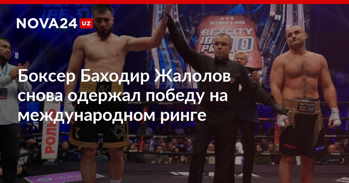 Боксер Баходир Жалолов снова одержал победу на международном ринге У узбекского спортсмена на счету все еще ни одного поражения nova24 uz 305459 NOVA24 LIVE
