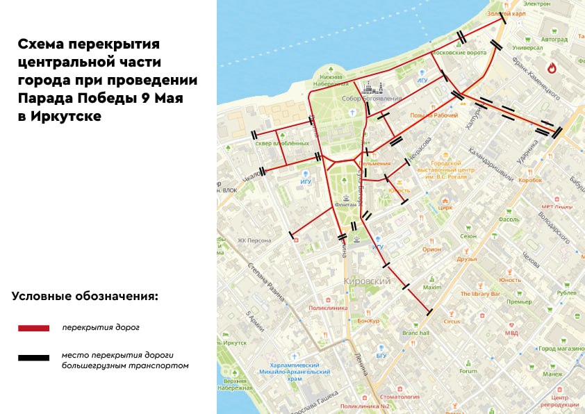 Несколько улиц закроют для проезда в Иркутске 9 мая Движение транспорта будет временно прекращено с 6:00 до 23:00 на улице Ленина от Желябова до Сурикова, на улице Сухэ-Батора от Карла Маркса до Нижней набережной и на площади графа Сперанского. В этот же день состоится шествие «Бессмертный полк России». На время его формирования и проведения с 6:00 до 13:00 будут перекрыты улицы: Декабрьских событий от Карла Маркса до Нижней набережной, Нижняя набережная от Декабрьских событий до Сухэ-Батора и Рабочая от Декабрьских событий до Франк-Каменецкого. Парковка личного автотранспорта будет запрещена в радиусе 500 метров от мест перекрытия, будет работать эвакуатор. Для удобства иркутян РКТЦ «Фортуна» откроет парковку на территории на весь день. Воспользоваться ей можно будет бесплатно. На время проведения салюта движение будет закрыто на Глазковском мосту. пресс-служба администрации Иркутска