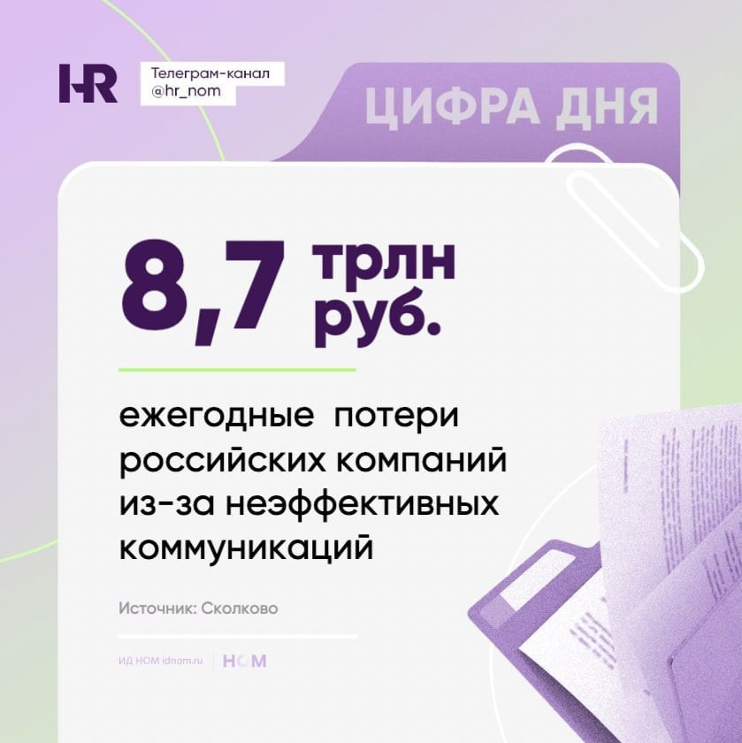 Бессмысленные созвоны стоят триллионы.  Половина сотрудников тратят в среднем два часа в день на неэффективные коммуникации. В сумму оценки потерь также входят стоимость сорванных сделок и упущенные возможности.   90% сотрудников предприятий сообщили, что выполняют рабочие задачи в сотрудничестве с коллегами;   10% предпочитают работать преимущественно в одиночестве;   треть респондентов взаимодействуют с коллегами каждую неделю;   Шестая часть – несколько раз в день.  Две трети респондентов отметили, что за последние три года объём рабочих коммуникаций значительно вырос. Хотя взаимодействие в командах улучшилось, а обмен информацией ускорился, качество коммуникаций остаётся на среднем уровне: и руководители, и сотрудники оценивают его как «троечку» по пятибалльной шкале.   25% опрошенных утверждают, что тратят на пустые разговоры до пяти часов в день – более половины своего рабочего времени;   50% сотрудников оценивают свои потери в два часа в день;   руководители тратят до 50 рабочих часов в месяц на ненужные разговоры с подчинёнными;   четверть из них жалуются на рабочие встречи и совещания по незначительным поводам.