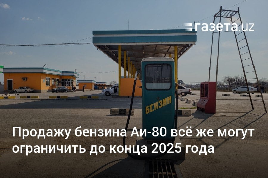 Проектом указа президента предлагается до конца 2025 года ограничить в Узбекистане продажу и использование топлива экологического класса ниже «Евро-4». Ранее цель по отказу от бензина Аи-80 откладывали на 2028 год. Планируется также запретить использование мазута в качестве топлива на ТЭС.     Telegram     Instagram     YouTube