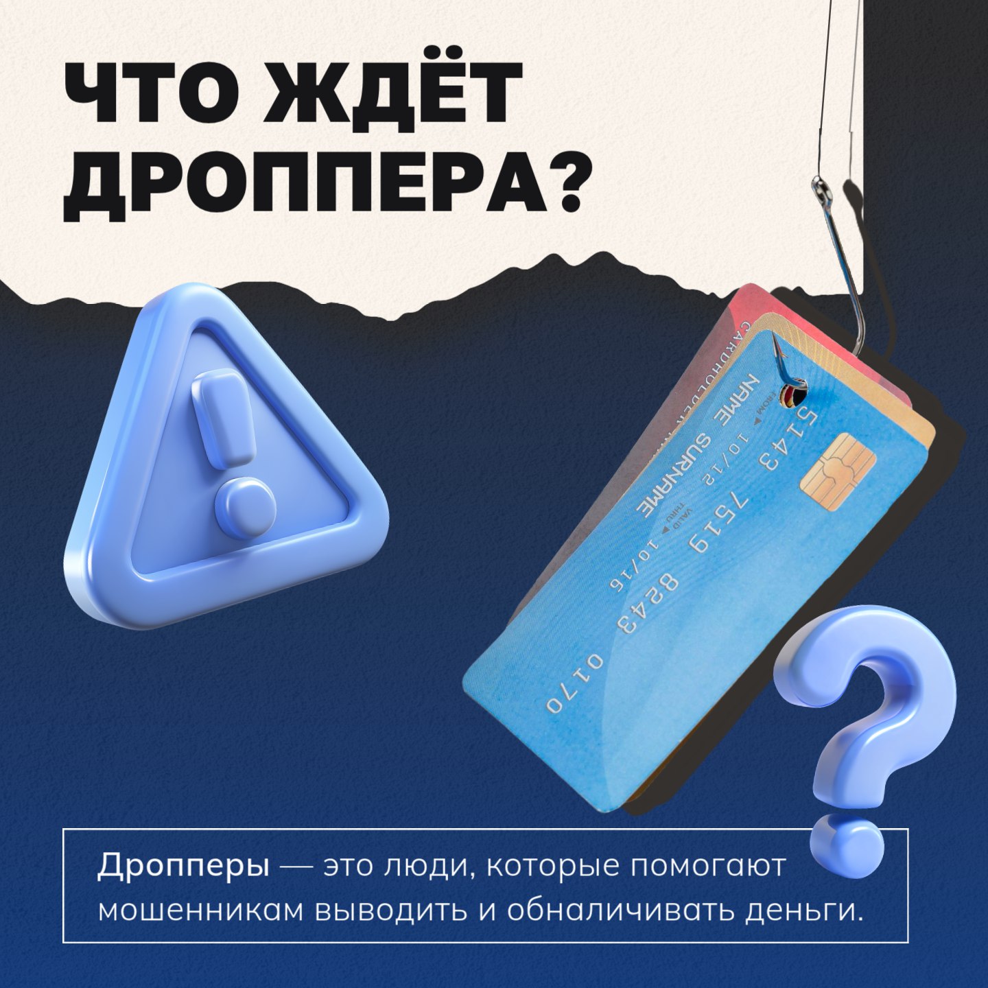 За дропперство грозит серьёзная ответственность  Сдавать банковские карты и счета мошенникам опасно. Последствия для тех, кто предоставляет свои данные для обналичивания преступных средств, неизбежны.  Президент России Владимир Путин подписал закон о введении уголовной ответственности для дропперов с лишением свободы на срок до шести лет.   Если «дроппер» — несовершеннолетний, административная и гражданско-правовая ответственность ляжет на его родителей.  Подробнее — в карточках    #мошенники #мошенничество #безопасность