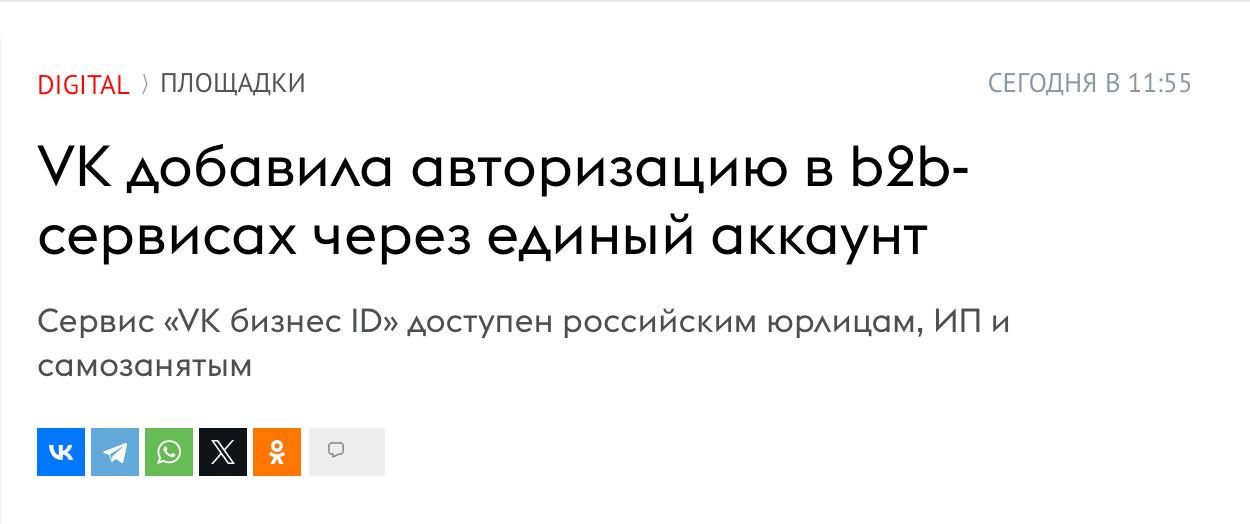 VK запустил сервис авторизации для предпринимателей VK Бизнес ID.  Он позволяет юрлицам, ИП и самозанятым быстро входить в b2b-сервисы VK через единый аккаунт  сейчас это VK Реклама, позже подключатся и другие продукты , управлять корпоративными данными и подтверждать реквизиты через банк.   Новый функционал даст предпринимателям дополнительные возможности — например, ускоренную проверку платёжных данных юрлица для быстрого запуска кампаний в VK Рекламе.  — Техномаркетинг   Heads made