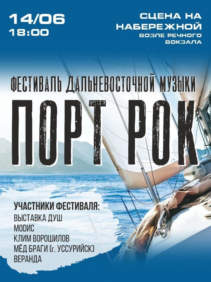 Фестиваль дальневосточной музыки «ПОРТ-РОК» пройдет в Хабаровске Лучшие песни хабаровских рок-исполнителей прозвучат сегодня на набережной имени Невельского. На фестивале выступят: • «Выставка душ»; • «Modис»; • «Клим Ворошилов»; • «Мед Браги» г. Уссурийск ; • «Веранда». Начало в 18:00. Вход свободный.