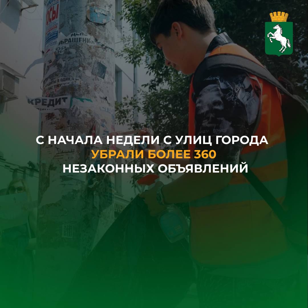 За минувшие дни в районах города специалисты ликвидировали 365 объявлений. Рекламу снимали с фасадов домой, столбов, ограждений и остановок на Иркутском тракте, проспекте Мира, улицах Вокзальной, Транспортной, Войкова и других.   Напомним, что подобное размещение листовок или баннера влечет предупреждение или наложение административного штрафа на граждан в размере от 2 до 5 тысяч рублей, на должностных лиц - от 30 до 50 тысяч, на юридических лиц - от 100 до 200 тысяч рублей.  ℹ Для получения разрешения на установку рекламной конструкции необходимо обратиться в администрацию города или в МФЦ.