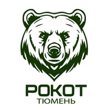 РОКОТ | Тюмень