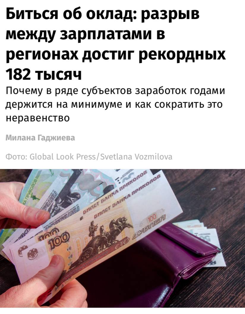 Разрыв между зарплатами в регионах РФ вырос на 25% за год и достиг рекордных 182 тыс. рублей, пишут «Известия». Если на Чукотке средний размер заработной платы составляет 223 тыс. рублей, то в Ингушетии — 41 тыс. рублей. Причины такого расхождения — с одной стороны, дефицит кадров, развитая промышленность и надбавки на севере, и, с другой, высокая безработица, теневая занятость и климатическая зависимость на юге. При этом средний размер заработной платы в РФ в апреле 2025 года достиг 97 тыс. рублей, что на 16% больше, чем в апреле 2024 года.