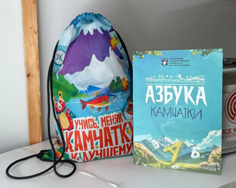Первоклассники получат новую уникальную азбуку В День знаний на Камчатке начнется акция «Учись. Меняй Камчатку к лучшему!», в рамках которой первоклассникам подарят уникальную азбуку, созданную КамГУ имени Витуса Беринга совместно с логопедами, а младшеклассникам вручат сумки для сменной обуви с книгами. Владимир Солодов на совещании по подготовке к учебному году поручил министру образования Александре Коротковой обеспечить своевременную доставку азбук и сумок во все муниципалитеты региона, чтобы избежать задержек. Новая азбука поможет детям не только освоить буквы, но и узнать больше о родном крае. Проект охватит все муниципалитеты Камчатки. Подписаться Предложка ЧАТ САЙТ – kamchatka.aif.ru
