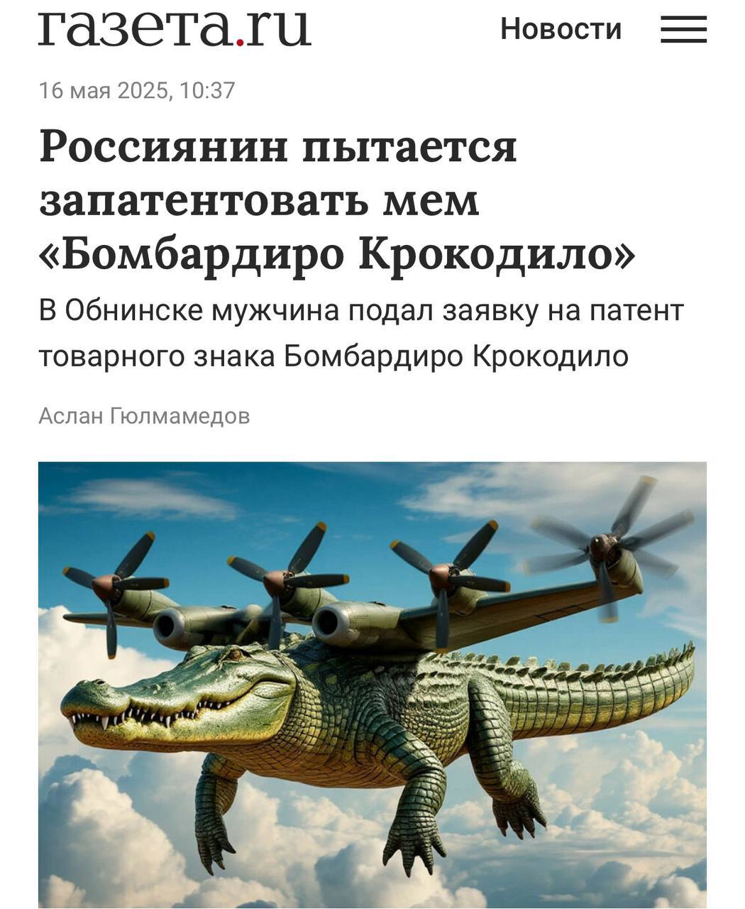 Бомбардиро-Крокодило станет брендом — в Роспатенте появилась заявка из Обнинска на регистрацию такого товарного знака. Под брендом хотят выпускать цифровые и полиграфические издания, канцелярские товары и сувениры, а также оказывать медиауслуги. Ждём и Тралалело Тралала. Точка роста