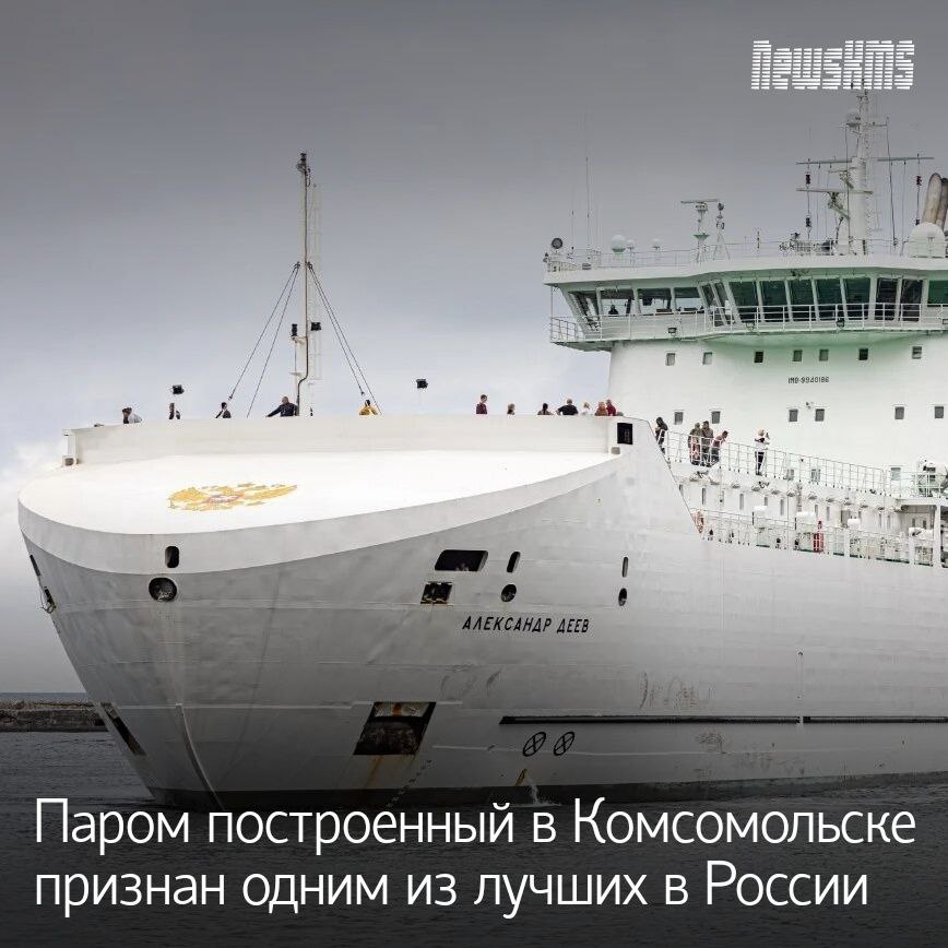 Грузопассажирский автомобильно железнодорожный паром Александр Деев построенный на Амурском судостроительном заводе в Комсомольске на Амуре вошёл в число лучших отечественных судов по версии Первой национальной премии Морской Олимп Об этом сообщили в министерстве промышленности и торговли Хабаровского края Паром передали заказчику в 2023 году и сегодня он активно работает на линии Ванино Холмск Судно способно перевозить до 32 вагонов или 120 легковых автомобилей и 200 пассажиров одновременно Александр Деев первое судно проекта 22220М специально разработанное для суровых условий Сахалинского морского направления Премия Морской Олимп отмечает самые выдающиеся суда и проекты в отрасли Победа Александра Деева подчёркивает высокий уровень судостроения в Хабаровском крае и вклад Амурского судостроительного завода в развитие морского транспорта России NewsKMS