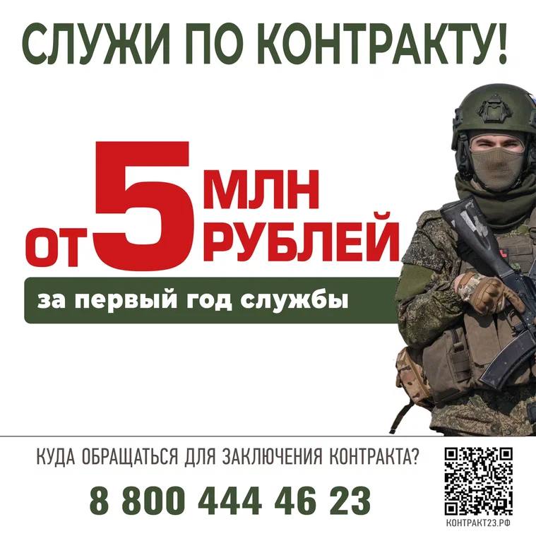 За первый год службы по контракту военнослужащие получат от 5 млн рублей Полная поддержка государства! В Краснодарском крае единовременная выплата при заключении контракта составляет 2,4 млн рублей. Из них: • 400 тысяч - от Министерства обороны России; • 500 тысяч рублей - выплата от города-героя Новороссийска; • 1,5 млн - региональная выплата по решению губернатора Краснодарского края. ‼ В работу запущен единый номер телефона, который доступен круглосуточно: 8 800 444-46-23. Заключить контракт может любой гражданин, достигший совершеннолетия и годный по состоянию здоровья. Напомним, что в Новороссийске пункт отбора на военную службу расположен по адресу: ул. Видова, 167А.