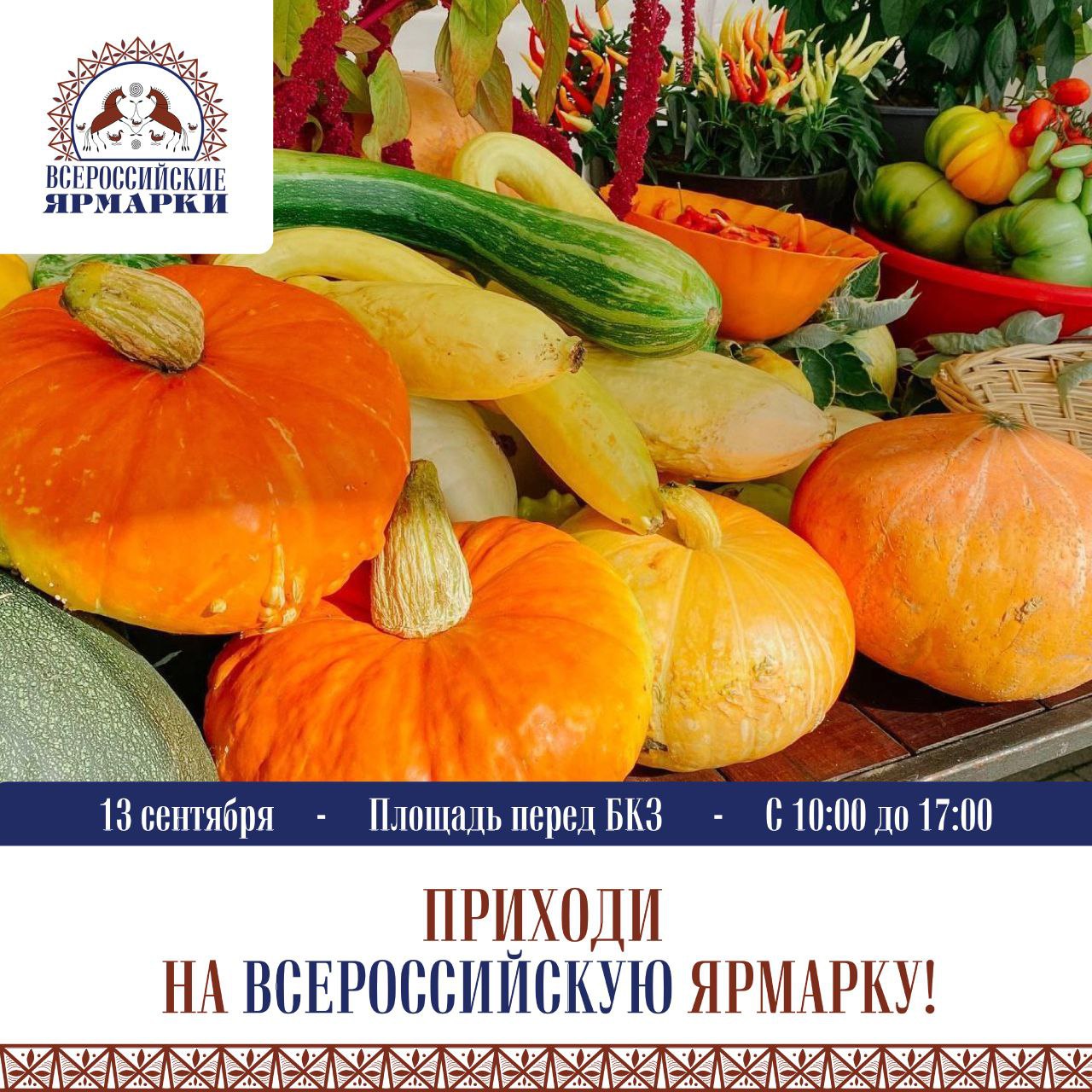 Всероссийская ярмарка 13 и 20 сентября с 10 00 до 17 00 площадь перед БКЗ Торговые ряды с продукцией фермеров и производителей из разных уголков нашего края Гостям ярмарки предложат свежие овощи и фрукты нового урожая ягоды мясо и молочную продукцию хлебобулочные изделия товары народных промыслов и многое другое В течение дня для посетителей будут организованы выступления творческих коллективов розыгрыши призов и подарков а также мастер классы резьбы по дереву плетения украшений и художественной аппликации на камнях