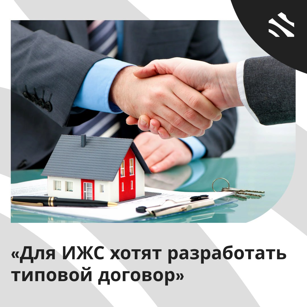Для ИЖС хотят разработать типовой договор Александр Якубовский предлагает ввести четкое правовое регулирование в сегменте — типовой электронный договор для минимизации конфликтов между подрядчиками и заказчиками, создание реестра добросовестных подрядчиков и саморегулируемую организацию для контроля в сфере ИЖС. Мнение депутата Госдумы: Мы все знаем эту большую проблему с обманутыми гражданами в сфере ИЖС. Если вдуматься в цифры: только официально, по данным Минстроя, это 10,8 тыс. человек, по нашим данным — уже более 20 тыс. человек, обманутых в сфере ИЖС. – Александр Якубовский. #ижс ИЖС в России