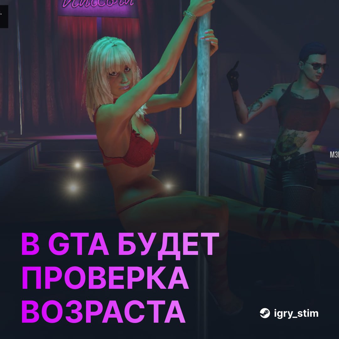Rockstar ЗАБЛОКИРУЕТ «взрослый контент» в GTA Online для школьников — студия работает над системой проверки возраста прямо в игре Инсайдеры сообщают, что студия тестит новую механику, которая сначала появится у игроков из Великобритании — всё из-за нового закона о безопасности детей в интернете Что могут сделать: В первую очередь ударят по откровенным элементам вроде приватных танцев Возможно, ограничат доступ к некоторым миссиям и видам кастомизации Проверка может требовать ID или биометрию — Нечего малым на бубсы и расчленёнку смотреть — Зачем? Пусть останется как есть Steam Игры Чат