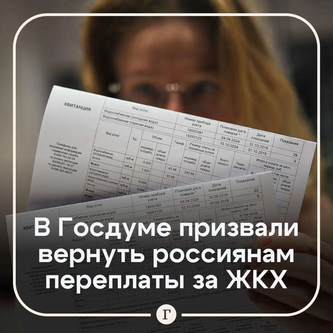 В ГД призвали до копейки вернуть россиянам переплату за коммуналку Глава ЛДПР Леонид Слуцкий заявил что в период с 2023 по 2025 год переплаты составили почти 103 млрд рублей Эти показатели говорят о системных нарушениях при формировании тарифов Он подчеркнул что на запрос партии в ФАС ответили сугубо формально и оправдались последующим снижением тарифов Такой подход политика не устроил и ЛДПР внесла предложение создать механизм прямого перевода переплат на карту россиянам Требуем вернуть деньги людям все до копейки добавил Слуцкий Читайте Газету Ru в MAX