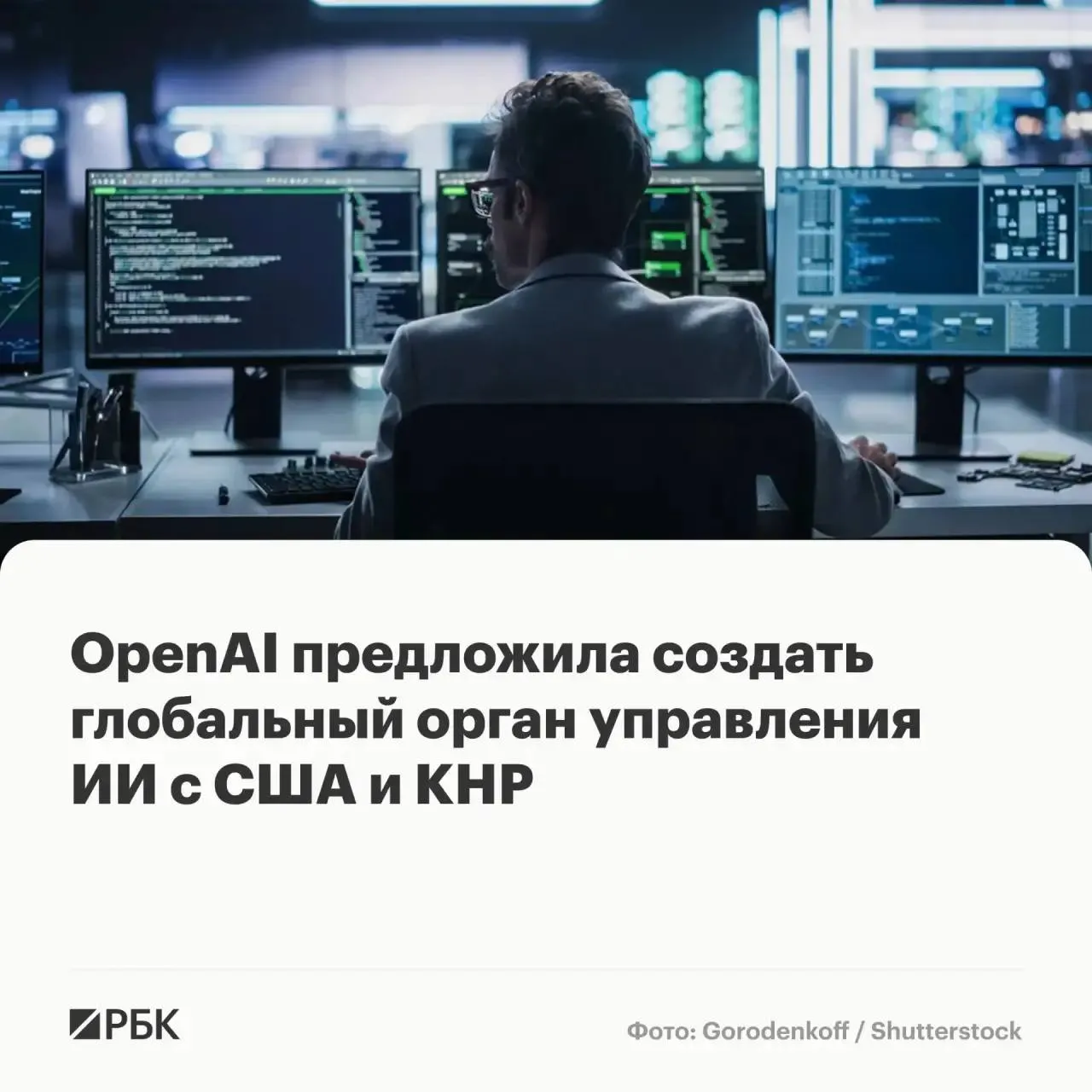 OpenAI выступает за создание глобальной структуры по управлению искусственным интеллектом и его регулированию под руководством США а также с участием Китая Об этом сообщает агентство Bloomberg со ссылкой на вице президента компании по глобальным вопросам Криса Лехейна Есть возможность действительно начать строить что то глобальное и привлечь к участию страны со всего мира включая Китай заявил Лехейн журналистам в преддверии встречи Дональда Трампа и Си Цзиньпина Он уточнил что подобная организация могла бы по замыслу и функционалу напоминать Международное агентство по атомной энергии МАГАТЭ которое устанавливает глобальные стандарты безопасности для развития ядерной энергетики с целью предотвращения распространения оружия  Канал РБК в Максе  Приложение РБК для iOS и Android
