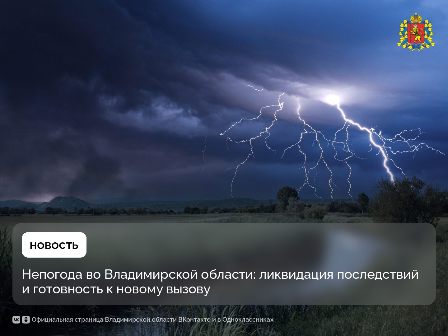 В выходные сильные грозы и ветер привели к локальным отключениям электроэнергии в ряде районов области. Последствия непогоды устранены в наиболее пострадавших районах. Полное восстановление электроснабжения планируется к концу сегодняшнего дня. Особенно сильно от стихии пострадал Юрьев-Польский район. Коммунальные службы работают в усиленном режиме. Среди людей жертв нет – обращений за помощью не поступало. Прогноз погоды на сегодня тоже неблагоприятный. Ожидаются грозы и сильный ветер, особенно в Александровском и Петушинском районах. «Блок безопасности областного правительства, муниципалитеты и «Владимирэнерго» находятся в режиме повышенной готовности. Для оперативного реагирования мобилизованы 112 бригад энергетиков 425 человек и 141 единица техники , а также резервные источники электроснабжения мощностью 5,7 МВт. Мы делаем все возможное для обеспечения бесперебойного функционирования социально значимых объектов», - отметил Губернатор Александр Авдеев.