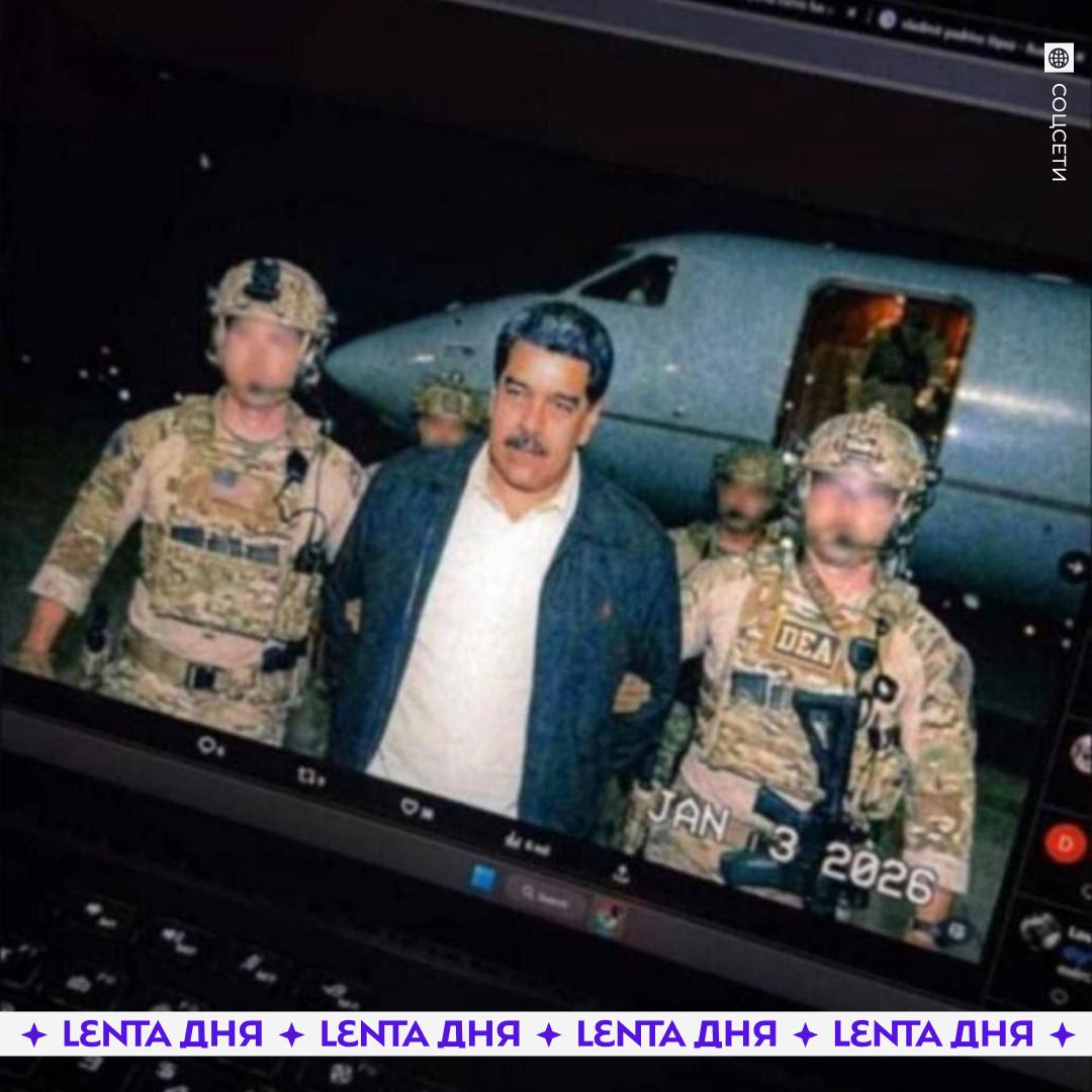 В сети появилось фото Мадуро идущего в сопровождении военных США Достоверность этого снимка официально не подтверждается Впервые изображение опубликовали в соцсети X Подпишись на Ленту дня MAX ТГ