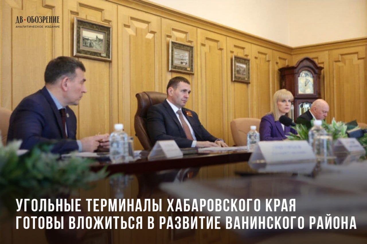 Угольные терминалы Хабаровского края готовы вложиться в развитие Ванинского района В 12 районах Хабаровского края взаимодействие бизнеса и муниципалитета закреплено на бумаге. Всего таких соглашений 61, но их число могут пополнить и новые. Например — с акционерными обществами «ДальТрансУголь» и «ВаниноТрансУголь», сообщает «Дальневосточное обозрение». Компании готовы заключить соглашение о партнерстве с Ванинским районом края. Зампреду по экономическим вопросам поручили организовать подготовку документов. К решению пришли по итогам встречи губернатора Хабаровского края Дмитрия Демешина с руководством АО «ДТУ» и АО «ВТУ», а также главой Ванинского района Сергеем Нагорняком. На территории муниципального образования, как отмечают, вклад компаний в социально-экономическое развитие составляет всего 5%. Губернатор заявил — бизнес должен быть социально ответственным. От руководства муниципалитета, в свою очередь, ожидают привлечение компаний к участию как в проектах социальной сферы, так и в реализации нацпроектов, мастер-планов и госпрограмм. — Сегодня в условиях непростой экономической ситуации необходимо уделять особое внимание социальному и экономическому развитию наших районов. Я не раз обозначал новый вектор инвестиционной политики в муниципальных образованиях, направленный на привлечение дополнительных источников для развития территорий. В этой связи для региона очень важно сотрудничество с такими крупными компаниями, как «ДальТрансУголь» и «ВаниноТрансУголь». Ваша деятельность положительно сказывается на развитии Ванинского, Советско-Гаванского районов, – обозначил глава региона. Фото: сайт правительства Хабаровского края ДВ-Обозрение Другие новости