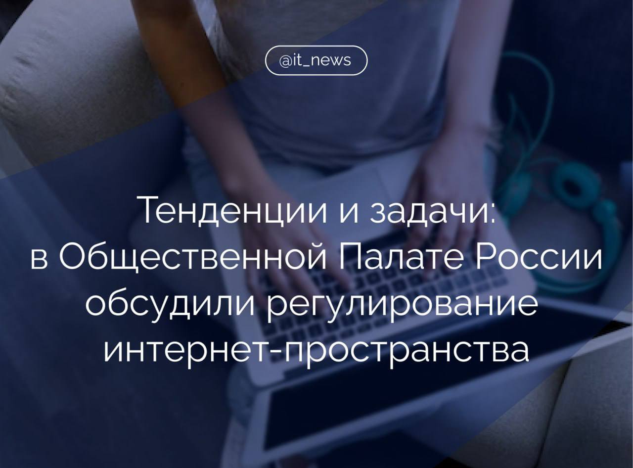 В рамках круглого стола «Медиапространство и интернет: угрозы, тенденции развития, задачи регулирования в 2025 году» эксперты проанализировали ключевые проблемы развития отрасли  Зампред комитета Госдумы по экономической политике, председатель Российского союза налогоплательщиков Артем Кирьянов отметил, что интернет должен стать зоной доверия и комфорта, для чего необходима деанонимизация и полная прозрачность. Он также упомянул факты блокировки иностранных онлайн-платформ из-за неудаления противоправного контента и невыполнения требований для предотвращения террористических и экстремистских угроз.  Блокировка – это формат, который мы и дальше будем использовать при наличии оснований. Основания нам все совершенно понятны, они прозрачны, никакого волюнтаризма, мы понимаем, за что мы блокируем, – объяснил депутат.  Начальник управления контроля и надзора в сфере электронных коммуникаций Роскомнадзора Евгений Зайцев подчеркнул, что каждая онлайн-платформа, которая работает в России, обязана приложить все возможные усилия, чтобы соблюдать российское законодательство и обеспечить безопасность пользователей.  Директор департамента контента и технологий медиахолдинга Rambler&Co, исполнительный директор портала «Рамблер» Анна Иванова добавила, что развитие отечественных площадок сделало исчезновение YouTube «менее страшным». По словам спикера, из-за халатного отношения западного видеохостинга к модерации контента у пользователей может складываться неправильное впечатление о России.  Нельзя забывать и про уязвимые категории граждан: пенсионеры, молодежь и дети, которые все написанное в интернет-пространстве принимают на веру. И поскольку сейчас наблюдается кратный рост генеративного контента, нам надо всем объединяться и пробовать замещать эту контентную дыру, – заключила Иванова.  #IT_News #госрегулирование #интернет  Подписаться