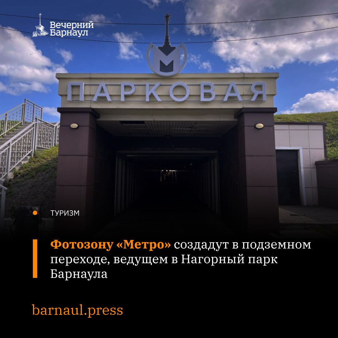 В Барнауле приступили к реализации проекта туристского кода. В подземном переходе, ведущем в Нагорный парк, начали создавать фотозону «Метро». На территории исторического центра города установят информационные стелы и стенды. Их уже монтируют. До конца 2025 года на улице Льва Толстого появятся световой потолок, зоны отдыха и указатели в историческом стиле. На пешеходной части улицы Мало-Тобольской планируют обновить лавочки и урны. На территории всего туристического центра разместят арт-объекты с аудиогидом о писателях, в честь которых в Барнауле названы улицы. На набережной Оби установят новые арт-объекты и интерактивные стенды, а у подножия Нагорного парка — световое панно. Фото: barnaul.org