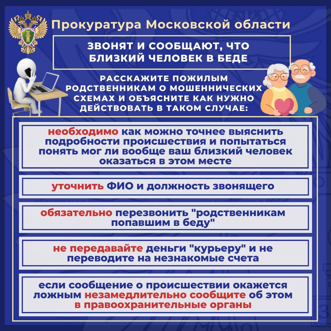 Прокуратура Московской области направила в суд уголовное дело в отношении двух участников организованной группы по обвинению в мошенническом хищении денежных средств жителей Подмосковья на сумму более 7 млн рублей  ч. 4 ст. 159 УК РФ    По версии следствия, обвиняемые в феврале 2023 года вошли в состав организованной группы, созданной с целью совершения мошеннических хищений денежных средств граждан, проживающих на территории Московской области.  Согласно распределенным ролям, обвиняемые забирали у потерпевших похищенные деньги, после чего переводили их на электронные банковские счета, подконтрольные участникам организованной группы, подбирали автомашины для передвижения по населенным пунктам Московской области, затем отчитывались руководителю группы об исполнении указаний.    Во исполнение преступного умысла участники преступной группы осуществляли звонки жителям Подмосковья и сообщали им заведомо ложную информацию о том, что с их родственником или знакомым произошло дорожно-транспортное происшествие, в связи с чем для примирения с пострадавшим или оказания медицинских услуг родственнику или пострадавшему необходимо передать денежные средства. Введенные в заблуждение жители городских округов Коломна и Шатура, Орехово-Зуевского и Раменского городских округов передали обвиняемым необходимые денежные суммы. Общий размер причиненного 13 потерпевшим ущерба составил более 7,1 млн рублей.    Уголовное дело направлено в Шатурский городской суд для рассмотрения по существу.