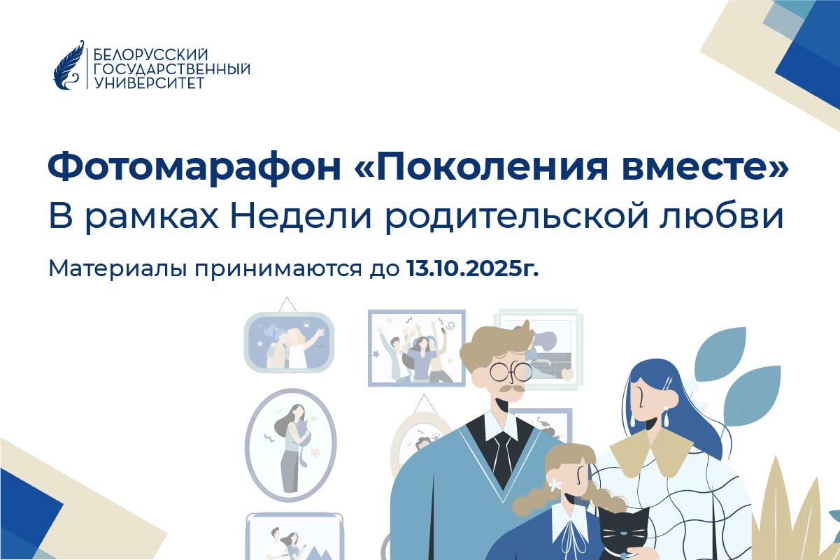 Фотомарафон Поколения вместе пройдет в рамках Недели родительской любви в БГУ Студентам и работникам университета предлагается поделиться снимками нескольких поколений семьи а также коротким описание на тему Что для меня значит семья Материалы участников акции будут размещены в Telegram канале БГУ Работы принимаются до 13 октября ℹ Для участия в инициативе обращайтесь в управление по идеологической и воспитательной работе БГУ ул Октябрьская 4 каб 206 тел 209 52 99