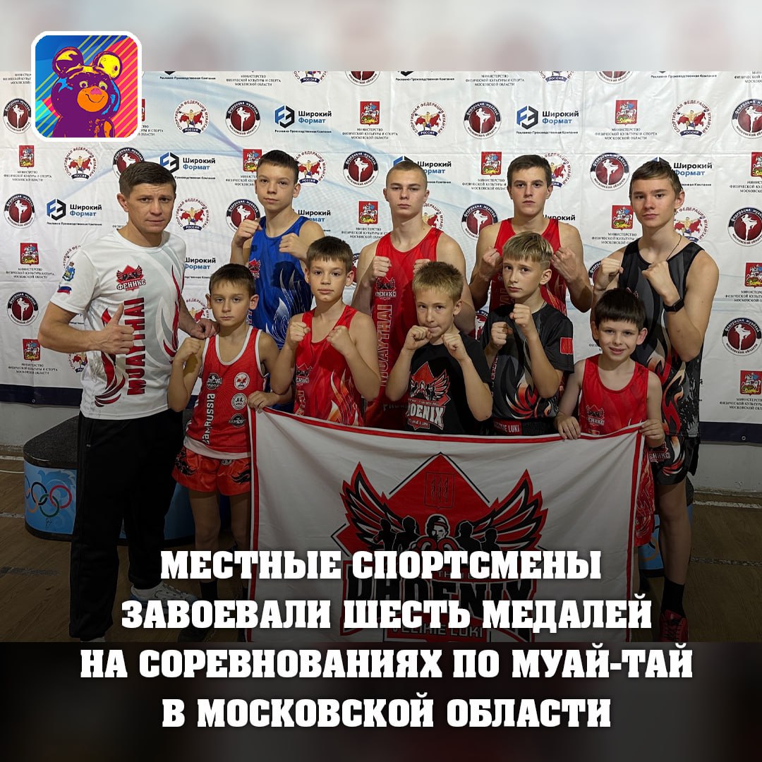 Спортсмены Псковской области завоевали шесть медалей на открытых чемпионате и первенстве Московской области по муай-тай    Соревнования прошли в Одинцовском городском округе с 24 по 27 октября.   В состязаниях приняли участие более 450 спортсменов из Московской области и соседних регионов, а также из Белоруссии. Псковскую область представляли спортсмены из Великих Лук.  Единственное золото среди великолучан выиграл Сергей Баранков. Серебряные награды на счету Фёдора Шипаева, Никиты Асташова, Даниила Николаева и Антона Петрова. Третье место в своей группе занял Степан Тимофеев.  Тренирует команду Алексей Близнёв.