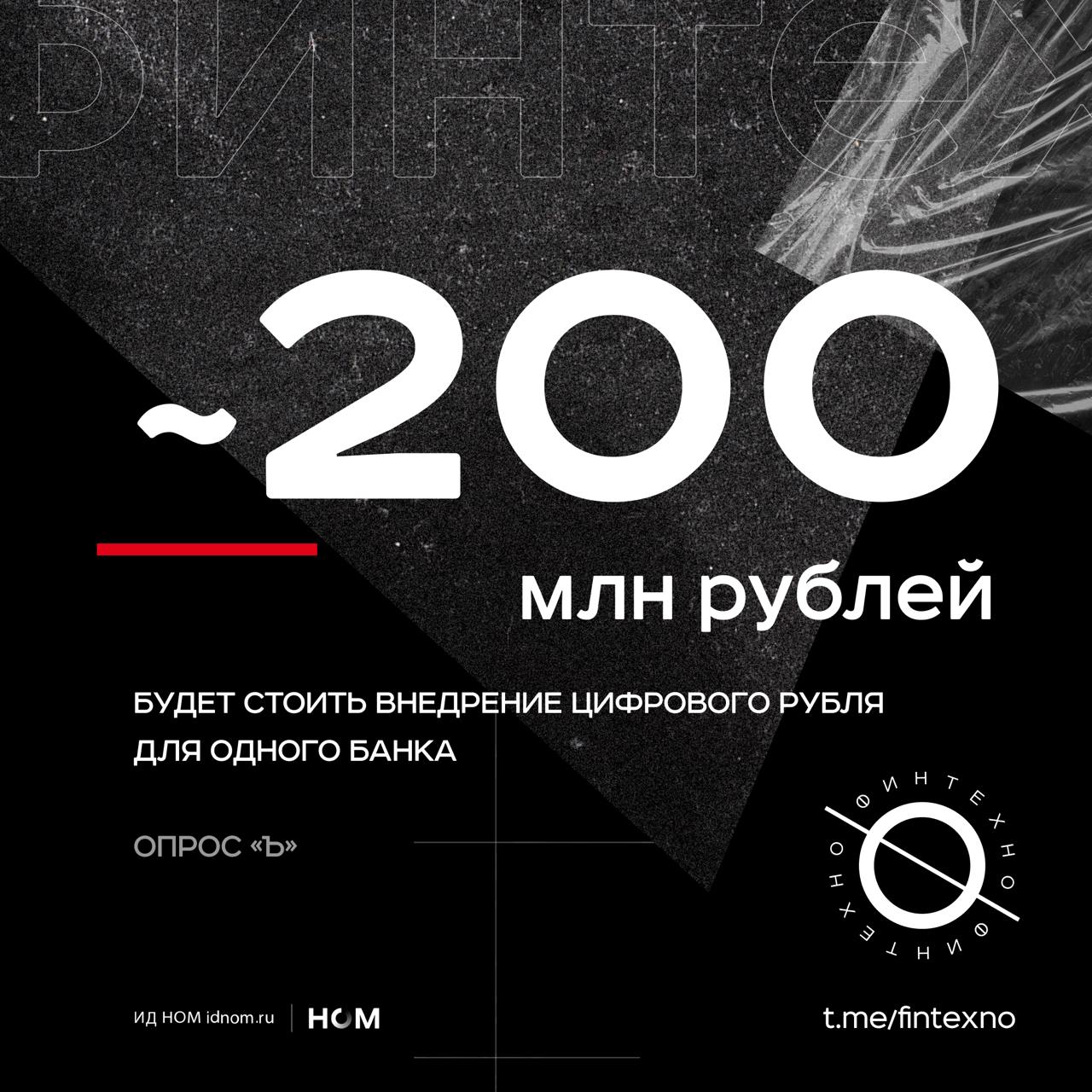 Банки посчитали, сколько будет стоить внедрение цифрового рубля. Это примерная стоимость 15 новых отделений или привлечения 25 тыс. новых клиентов в банк. Также на такие деньги можно запустить новую финтех-платформу: 200 млн рублей — типичная сумма начального раунда финансирования стартапа.  Для крупных банков вроде Сбера, ВТБ, Т-Банка, ПСБ или Альфа-Банка это сотые или десятые доли чистой прибыли, а для небольших кредитных организаций 200 млн рублей могут составить от 10% до 40% годового дохода. Весьма значительная сумма для их масштаба, которая может существенно повлиять на операционные результаты. Сравнивать сумму с бюджетом на IT даже нет смысла.  То, что внедрение будет дорогим, — не новость. Скорее, явный сигнал к тому, что рынку и регулятору пора перейти к созданию условий для массового внедрения.  Времени немного. По плану ЦБ, в системно значимых банках операции с цифровым рублем должны стать доступны с 1 июля 2025. В банках с универсальной лицензией — с 1 июля 2026, с базовой — с 1 июля 2027.