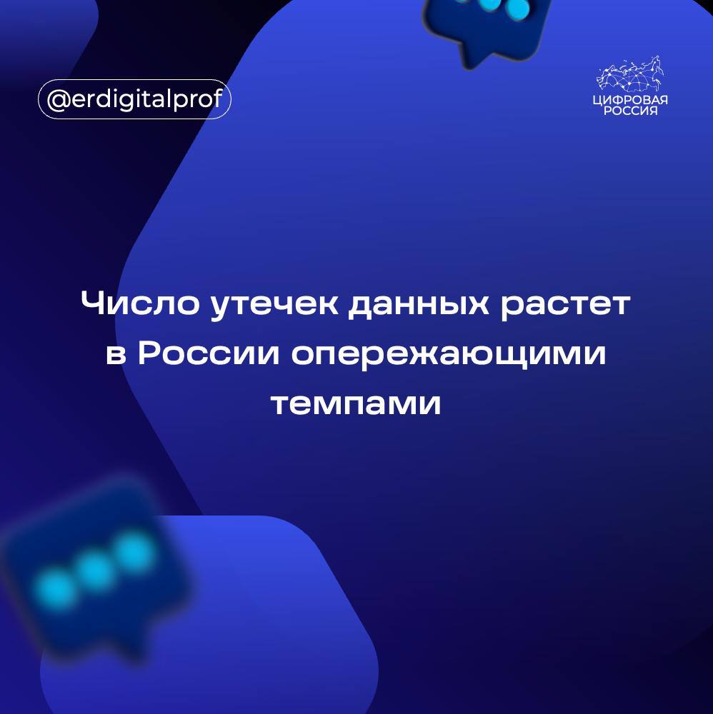 В ГК «Солар» представили результаты исследования киберинцидентов, произошедших в российских компаниях за 9 месяцев 2024 года.   Число утечек данных за указанный период выросло на 80% в сравнении с показателем 2023 года, аналитики сообщили о 569 случаях. Из отчета компании следует, что украденные данные попали в сеть в частичном или полном объеме лишь в 55% случаев – 316 инцидентов, о других инцидентах можно судить только по фрагментам опубликованных баз, архивов или по отчетам хакерских группировок.   В ГК «Солар» также отметили, что количество строк опубликованных данных увеличилось на 15% в годовом выражении, до 800 млн, при этом общий объем опубликованных данных снизился на 95%, до 5 терабайт. По данным экспертов компании, это может быть следствием снижения числа инцидентов, в ходе которых злоумышленники могли получить доступ к более глубоким уровняминформационной инфраструктуры.   Впрочем, согласно оценкам экспертов, ситуация может измениться. Уже после окончания отчетного периода были зафиксированы сообщения об успешных кибератаках, в ходе которых в руки злоумышленников попали значительные объемы данных, – говорится в сообщении «Солар».   Лидером по количеству инцидентов стал ритейл – 182 случая. Вторую позицию заняла сфера услуг – 101 инцидент, замкнул тройку лидеров госсектор, включающий как органы государственной власти, так и органы власти субъектов и местного самоуправления – 45 инцидентов.    При этом по количеству утекшей информации лидером стала финансовая отрасль с показателем в 409 млн строк.