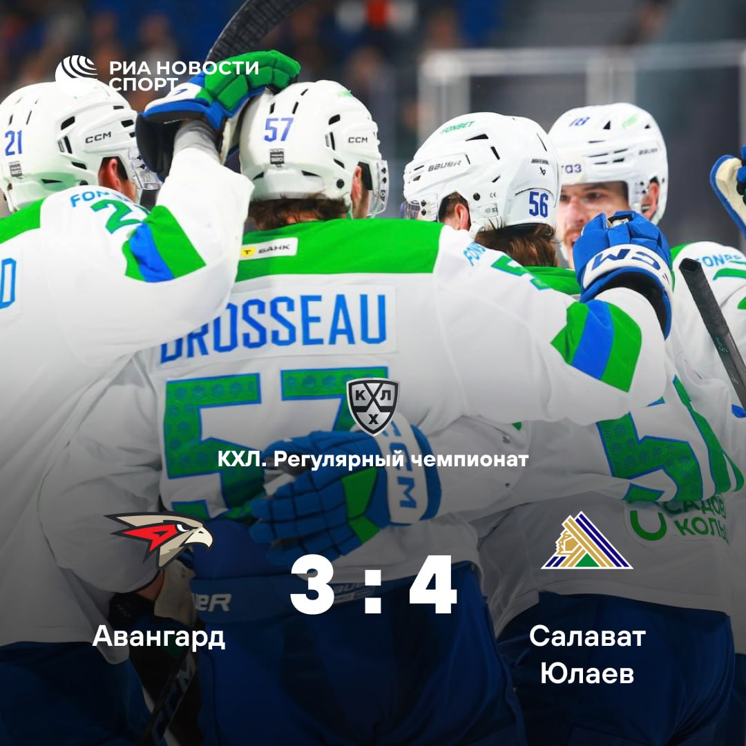 Салават Юлаев впервые в сезоне обыграл Авангард Клуб из Уфы одержал четвертую победу подряд Ранее в текущей регулярке команды встречались два раза и две победы одержали омичи Подписывайтесь на РИА Новости Спорт в MAX