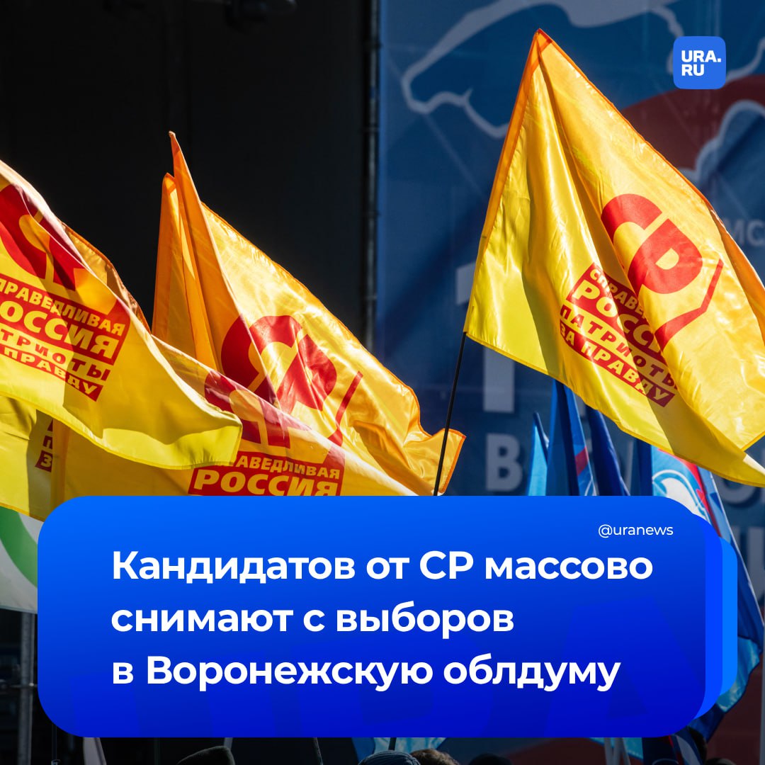 Справедливороссы поплатились за сговор с «бунтовщиками» из ЕР. Ресурсных кандидатов от партии массово снимают с выборов в Воронежскую облдуму.   По решению избиркома список СР покинули два статусных кандидата: депутат гордумы от ЕР Дмитрий Швецов и известный тренер Олег Жуков, которого со скандалом уволили с работы за намерение избираться. Еще в регистрации, по нашим данным, отказали лидеру региональной СРЗП Артему Рымарю и журналисту Дмитрию Кухаренко. Они баллотировались в одномандатных округах. Перешедшая к справроссам депутат заксобрания из ЕР Елена Губина также не стала выдвигаться от партии.   По словам инсайдеров, модераторы кампании опасаются прохождения в облдуму бывших единороссов, которых не согласовали в новый созыв. В число кураторов выборов в заксобрание входят замгубернатора Дмитрий Маслов и секретарь реготделения ЕР, спикер облдумы Владимир Нетесов.   Глава эсеров Рымарь сказал нам, что считает происходящее «беспределом», а решения избиркома — «надуманными».  «Просто мы консолидировали в своем составе наиболее ресурсных и опытных кандидатов. Они не попали в ЕР из-за своего неудобства. Поэтому все, что происходит — из-за слабости "Единой России" и ее неорганизованности в регионе», — заявил политик.  Оперативно получить комментарий от Маслова и Нетесова не удалось.   В июле нам стало известно, что депутаты-единороссы массово меняют партию после конфликта с руководством. К СР примкнули четверо народных избранников, двое — к КПРФ, один — к ЛДПР.
