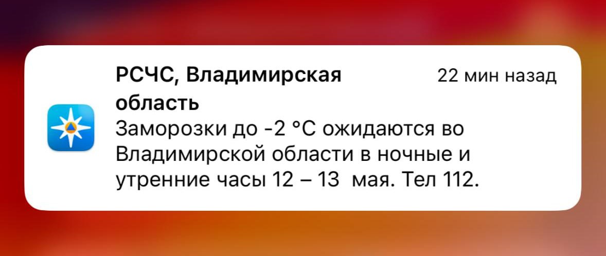 Заморозки до -2 нагрянут во Владимирскую область Они ожидаются в ночные и утренние часы в понедельник и вторник, 12 и 13 мая. Жителям региона стоит быть осторожнее, а дачникам – позаботиться об урожае. Подписаться Написать в редакцию
