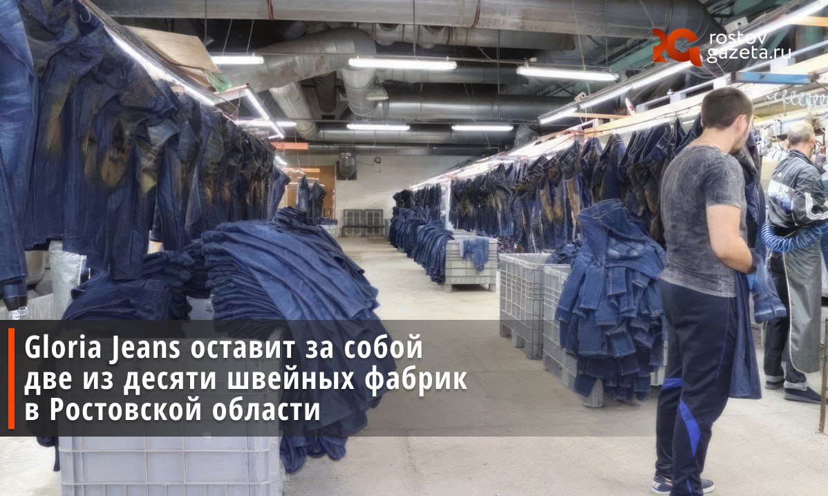 Gloria Jeans сохранит за собой две швейные фабрики в Ростовской области. Замгубернатора Игорь Сорокин рассказал, что эти фабрики находятся в Шахтах и Новошахтинске. На остальные восемь предприятий GJ, расположенных в Гуково, Зверево, Красном Сулине, Усть-Донецком, Зернограде, Сальске и станице Егорлыкской, зашли новые инвесторы. Один из них — компания «Булава», которая выпускает военную одежду. Сорокин отчитался, что правительство региона сделало всё необходимое, чтобы сохранить рабочие места на производствах. Сейчас более 1,8 тыс. человек уже получили возможность продолжить работу. RostovGazeta