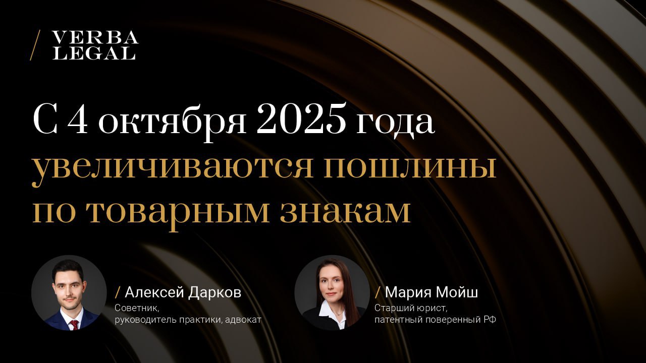 С 4 октября 2025 года увеличиваются пошлины по товарным знакам Правительство РФ утвердило изменения в Положение о пошлинах согласно которым увеличиваются пошлины   За экспертизу заявки при регистрации товарного знака   За продление товарного знака Теперь размер этих пошлин будет зависеть от количества наименований товаров и или услуг в классе МКТУ За каждое наименование свыше 10 в одном классе предусмотрена доплата 500 руб Например если заявить на регистрацию все наименования товаров 197 шт по 25 классу МКТУ одежда обувь то пошлина составит   За экспертизу заявки 111 500 руб вместо 13 000 руб   За продление товарного знака 120 500 руб вместо 22 000 руб Рекомендации экспертов VERBA LEGAL   Подать заявки на товарные знаки до 04 10 2025 если нужны подробные перечни товаров услуг   Продлить до 04 10 2025 действие товарных знаков которые истекают в следующем году   Сократить перечень товаров услуг если знак будет продлеваться после 04 10 2025 и содержит более 10 наименований в одном классе при этом для таких наименований фактически не используется Это позволит снизить размер пошлины за продление Мы полагаем что новый подход при расчете пошлин будет способствовать более детальной проработке перечней при подаче заявок В свою очередь это может снизить количество противопоставлений со сходными товарными знаками на этапе экспертизы обозначения VL Alert