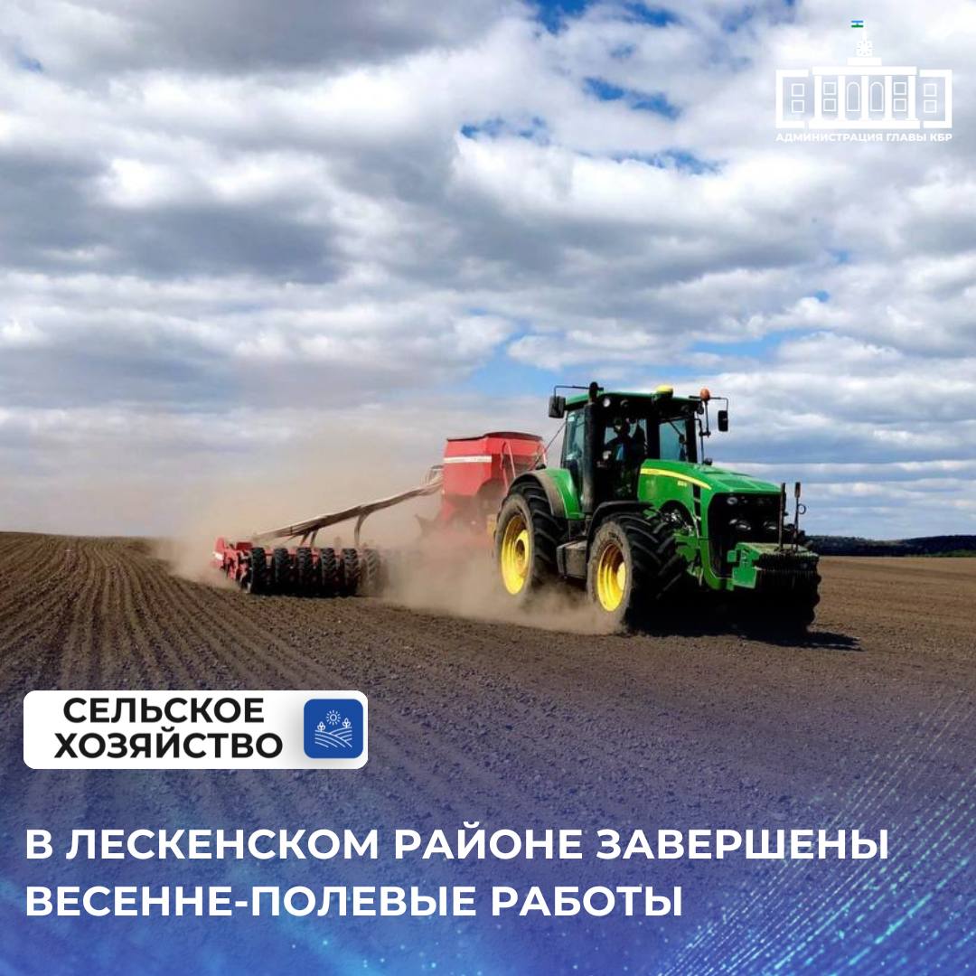 В этом году общая площадь, выделенная под сельскохозяйственные культуры в Лескенском районе КБР, составляет 12 350 гектаров, что соответствует уровню предыдущего года. Аграрии района, как и в прошлом году, вновь отдали предпочтение кукурузе, которая была засеяна на площади 9 550 гектаров. Соя, также пользующаяся высоким спросом у земледельцев, заняла второе место по популярности: её посев осуществлён на 1 100 гектарах. Кроме того, под овощные культуры открытого грунта выделено 340 гектаров, а озимые сельскохозяйственные культуры посеяны на площади 800 гектаров. С начала года также высажено 173 гектара многолетних плодово-ягодных насаждений.