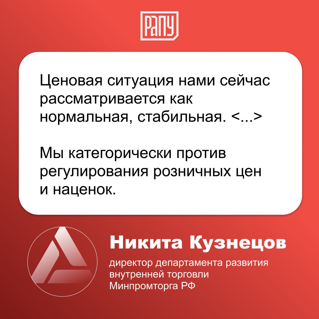 На «Неделе российского ретейла» директор департамента развития внутренней торговли Минпромторга РФ  Никита Кузнецов заявил о стабильности цен на потребительском рынке России. Он подчеркнул важность конкуренции между сетями и отказ отрасли от регулирования розничных цен для поддержания экономической устойчивости.  #Минпромторг #регулирование #экономика