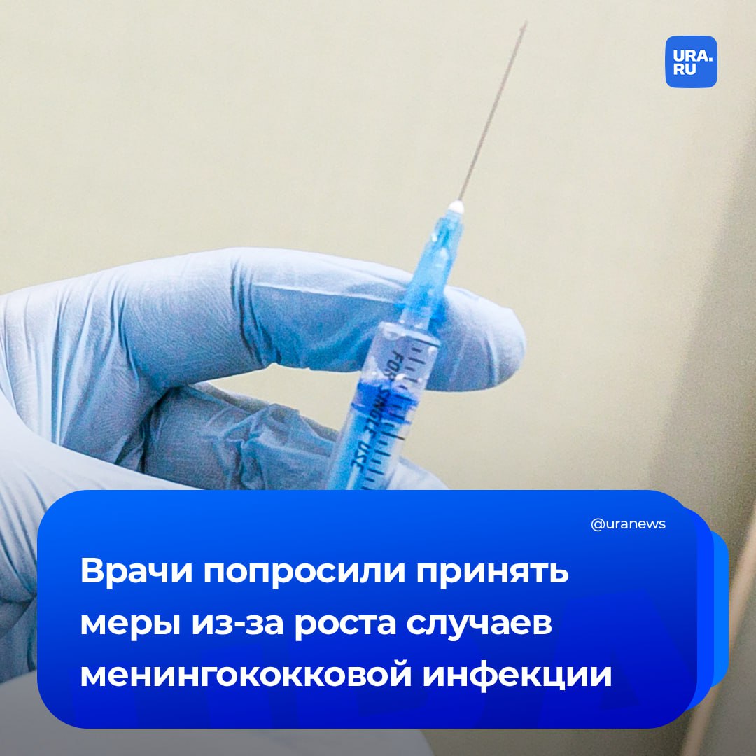 Нужно принять срочные меры из-за резкого роста заболеваемости менингококковой инфекцией, сообщили врачи и инфекционисты. Сейчас в России зафиксировано 1,2 тысячи случаев. «А за весь прошлый год, по данным Роспотребнадзора, зафиксировано 600 случаев менингококковой инфекции. И, таким образом, даже на данный момент уже наблюдается рост в два раза, что говорит о необходимости введения дополнительных мер, в частности вакцинации, в частности уязвимых групп, если следовать последнему СанПиНу по профилактике инфекционных болезней», — сообщила врач-инфекционист Екатерина Степанова РБК.