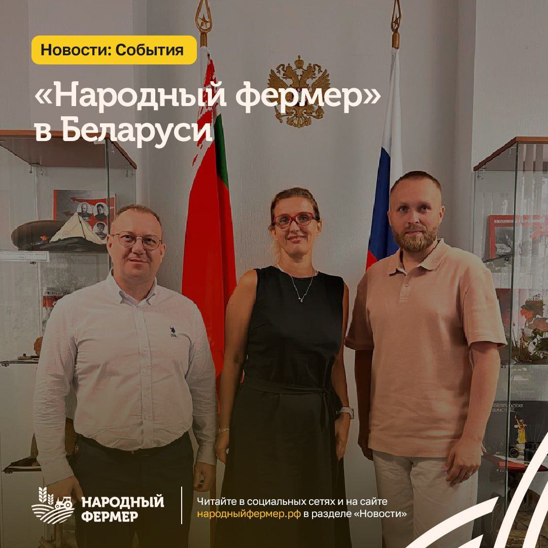 Дипломатический визит: Ассоциация в Беларуси                           На этой неделе команда федеральной Ассоциации и «Народного фермера Западной Сибири» отправилась с рабочим визитом в Минск при поддержке Торгпредства России в Беларуси.    Встретились с Минсельхозом РБ — поговорили о том, как государство поддерживает фермеров и строит диалог с предпринимателями;   Заглянули «в поля» — посетили растениеводческие хозяйства и кооперативы;   Поговорили с фермерами — прямо в поле, в цеху и за чашкой чая. Узнали, как живут, работают и зарабатывают;   Разобрали кооперацию — сравнили, чем белорусская модель похожа на нашу, а где — впереди.  Рассказали о своем опыте и получили массу идей, которые можно применить в России.    «Это были сильные, искренние встречи. Мы услышали много важного — не из отчетов, из первых уст. Понятие эффективности здесь — не только про деньги, а про то, насколько бережно, ответственно и порядочно я как фермер использую основное средство труда — землю», — отметил Александр Попов, директор по региональному развитию Ассоциации «Народный фермер».     Белорусская сторона заинтересована в совместных проектах по развитию малых форм хозяйствования.