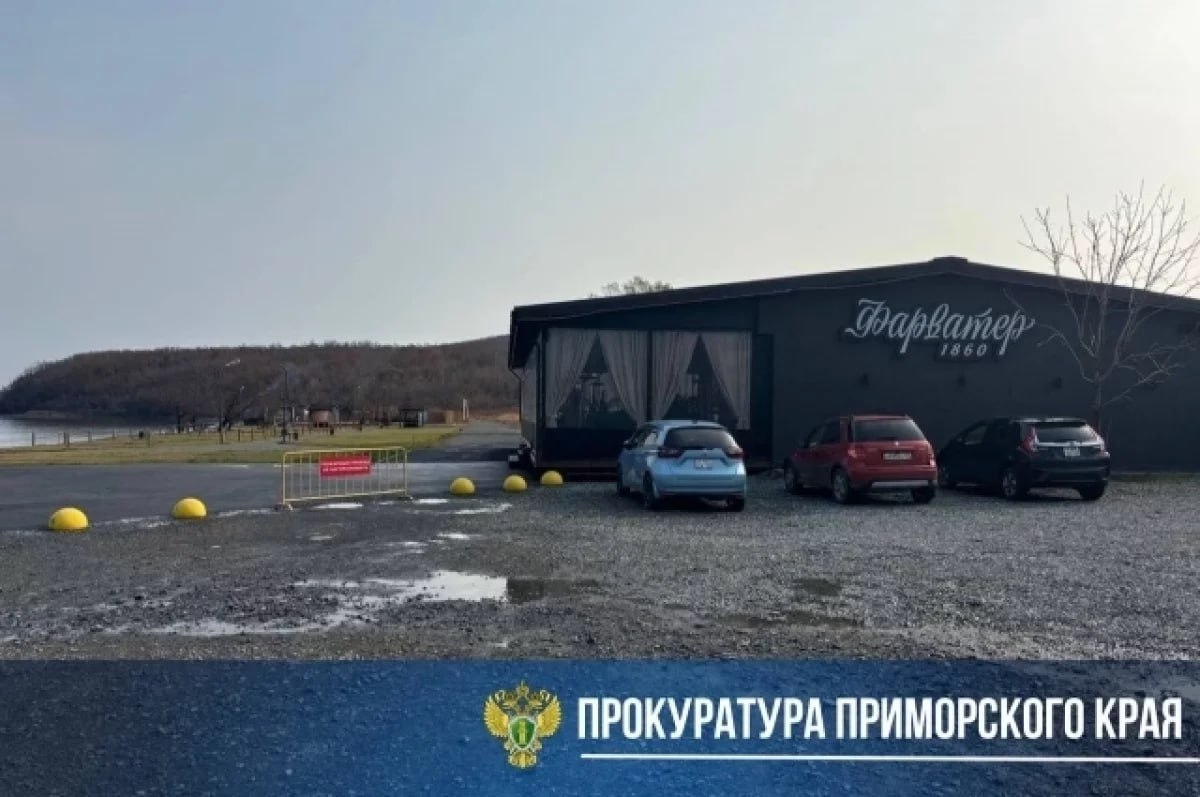 Арбитражный суд Приморского края обязал демонтировать ресторан «Фарватер 1860», который был незаконно размещён на участке площадью 505 кв. м. на острове Русский. Сообщила пресс-служба прокуратуры Приморского края. Проверка показала, что юридическое лицо использовало муниципальную землю без документов. Владелец ресторана привлечён к административной ответственности по ч. 1 ст. 7.1 КоАП РФ. Ресторан известен панорамным видом, свежими морепродуктами , живой музыкой и рассчитан примерно на 110 гостей. #Владивосток #Русскийостров #ресторан #новости Подробнее