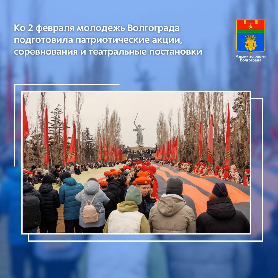 К 83 й годовщине разгрома советскими войсками немецко фашистских войск в Сталинградской битве учреждения сферы молодежной политики проведут возложения цветов к военным мемориалам памятные акции уроки мужества покажут театральные постановки Первым в череде памятных мероприятий станет торжественный прием в ряды Всероссийского детско юношеского военно патриотического общественного движения Юнармия который пройдет 30 января в Триумфальном зале музея панорамы Сталинградская битва Клятву на верность Родине и юнармейскому братству дадут более 50 учащихся образовательных учреждений МОУ Гимназия 7 МОУ СШ 19 МОУ СШ 65 МОУ СШ 95 а также воспитанники Казачьего кадетского корпуса имени К И Недорубова 2 февраля в МОУ СШ 54 состоится урок мужества посвященный истории Сталинградской битвы и восстановления города героя после завершения кровопролитных боев Мероприятие организовано молодежно подростковым центром Советского района В Краснооктябрьском и Тракторозаводском районах пройдут акции Гвоздика на снегу в ходе которых волонтеры Центра по работе с подростками м молодежью Ровесник и Молодежно подросткового центра Тракторозаводского района возложат цветы к памятнику Михаилу Паникахе и Памятному знаку Ополченцам Сталинградского Тракторного завода а также почтут минутой молчания память защитников города Также возложение цветов пройдет в поселках Водстрой Тракторозаводского района и Бекетовка Кировского района Участники театральной студии Игра без границ действующей на базе центра по работе с подростками и молодежью Форум Красноармейского района покажут спектакль А зори здесь тихие по одноименной повести писателя фронтовика Бориса Васильева Вход свободный Также 2 февраля на территории Мамаева кургана состоится патриотическая акция Героям Сталинграда посвящается в ходе которой волонтеры развернут две 80 метровые ленты Сталинградскую и Георгиевскую С 4 по 6 февраля на базе МОУ Лицей 11 Ворошиловского района пройдут соревнования по стрельбе из пневматической винтовки В первенстве примут участие представители юнармейских отрядов школ Волгограда Подробная программа мероприятий посвященных 83 й годовщине разгрома советскими войсками немецко фашистских войск в Сталинградской битве размещена на сайте администрации Волгограда   www volgadmin ru file ftl5kV Администрация Волгограда в MAX   max ru volgadmin