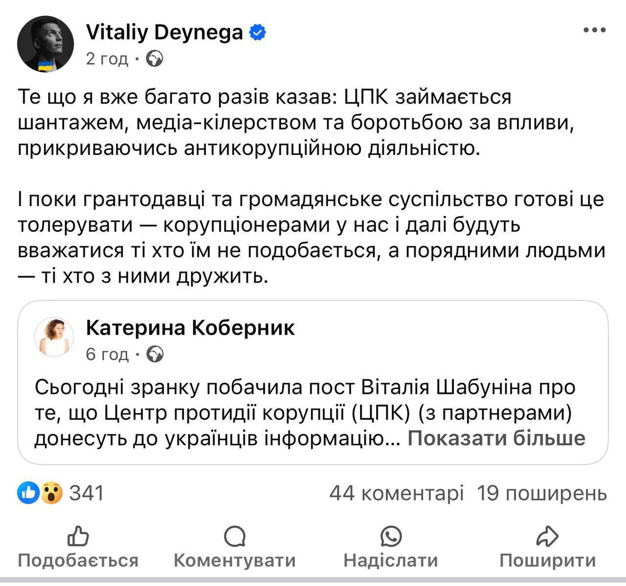 Экс-замминистра обороны и волонтёр Виталий Дейнега открыто обвинил Виталия Шабунина и Центр противодействия коррупции в шантаже, борьбе за влияние и грязных информационных атаках под прикрытием антикоррупционной риторики. Поводом стал пост главреда «Бабеля» Екатерины Коберник, где она заявила, что ЦПК целенаправленно устраняет неугодных, имитируя борьбу с коррупцией, транслируя «зраду» на Запад и тем самым подрывая доверие союзников к Украине. Шабунин сегодня — не символ борьбы с коррупцией, а фигурант целого ряда уголовных дел. Его подозревают в уклонении от мобилизации, подделке документов, присвоении гуманитарной помощи и автомобиля, купленного волонтёрами для фронта.