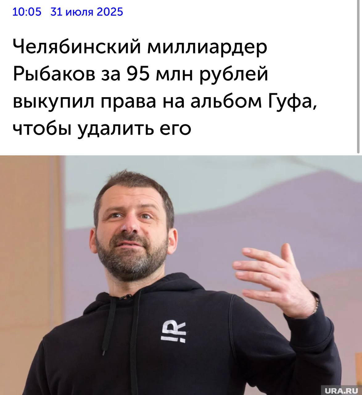 ААА! Миллиардер выкупил права на первый альбом Гуфа «Город дорог», чтобы УДАЛИТЬ ЕГО СО ВСЕХ ПЛОЩАДОК. Игорь Рыбаков приобрел права за 95 миллионов рублей и сообщил, что намерен удалить его из-за романтизации плохого образа жизни. В то время Гуф употреблял, пропагандируя это в треках.   «[Альбом] романтизирует подобный образ жизни. И скажу честно: тогда я чуть не лишился всего, включая семью. Мне хочется, чтобы молодое поколение не совершало моих ошибок. И для того, чтобы лишний раз они не были спровоцированы, я удалю «Город Дорог» со всех площадок. Это мой подарок всем русскодумающим людям», — сообщил Рыбаков.   Мы в зазеркалье. Это финал
