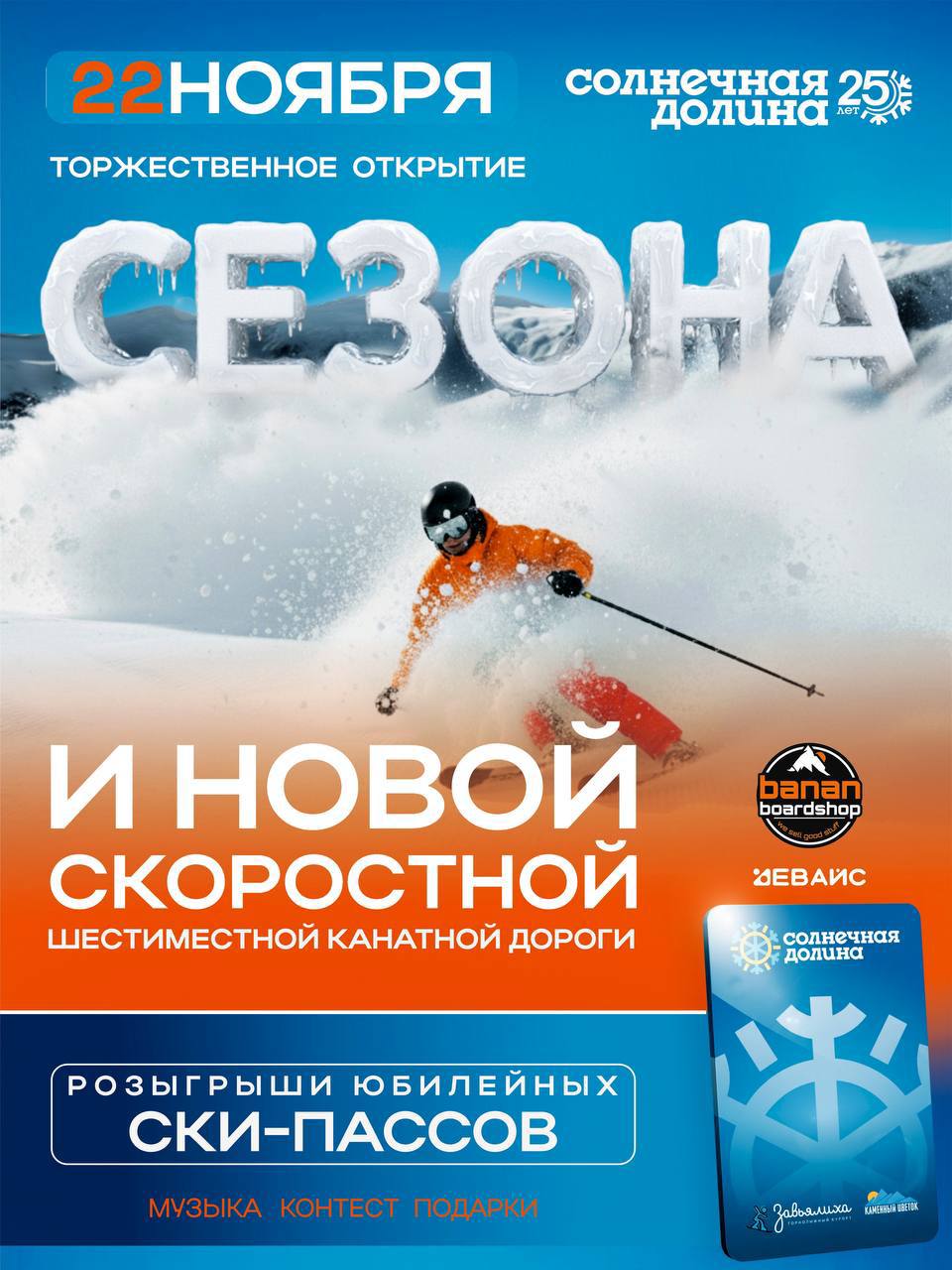 В субботу ГЛК Солнечная Долина торжественно откроет горнолыжный сезон 2025 2026 22 ноября 11 00 Программа мероприятия 11 00 старт детской развлекательной программы 12 00 12 30 интерактив от ведущего розыгрыши призов запуск новой шестиместной кресельной канатной дороги 12 30 выступление группы Бумеранги Будет работать вторая трасса полностью протяженность более 1000 м бесплатный ленточный подъёмник на склоне у ски центра ленточный подъёмник 150 метров на учебной трассе экскурсионный подъём на новой кресельной дороге Акция дня 1400 за 3 часа катания и 3 часа проката оборудования лыжи ботинки или сноуборд ботинки в период с 09 00 до 12 00 Все гости совершившие любую покупку в кассах в ски центре с 09 00 до 11 30 могут принять участие в розыгрыше призов подробности в кассах ГЛК Подпишись на АНОНС74