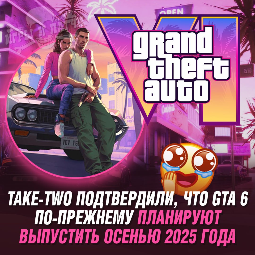 GTA 6 В 2025 ГОДУ БЫТЬ! Take-Two подтвердили, что они по-прежнему планируют выпустить GTA 6 осенью 2025 года      — УРА! НАДЕЮСЬ ПЕРЕНОСОВ НЕ БУДЕТ   — ради такого релиза я могу и подождать  Игры и Патчи  ‍