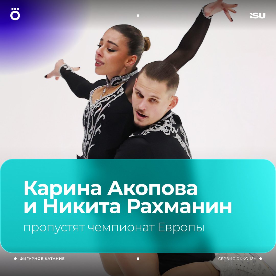 Карина Акопова и Никита Рахманин представляющие Армению не поедут в Шеффилд на чемпионат Европы Им не выдали визы По той же причине на турнире не выступит Семён Данилянц