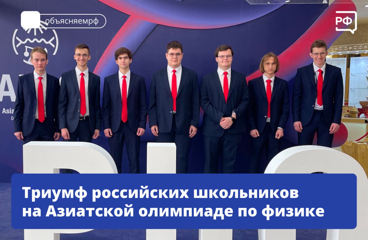 3 золотые и 4 серебряные медали завоевали наши ребята на Азиатской олимпиаде по физике! Награды на очном этапе в Саудовской Аравии взяли: — Иван Лукин, Михаил Аронов, Денис Романов и Павел Руковчук, Физтех-лицей имени П. Л. Капицы, Долгопрудный, Московская область; — Егор Кривощеков, лицей № 124, Барнаул; — Григорий Гречкин, школа Центра педагогического мастерства, Москва; — Иван Пругло, школа № 179, Москва. К олимпиаде ребят готовил директор по довузовской подготовке МФТИ Виталий Шевченко. Вице-премьер Дмитрий Чернышенко поздравил школьников, их родителей и учителей. Мировое золото по физике снова наше! Российские школьники блестяще выступили на Азиатской олимпиаде по этому предмету. Верим, что ребята станут продолжателями славных традиций отечественной научной школы, — заявил он. Министр просвещения Сергей Кравцов подчеркнул, что это достижение — результат упорства, труда и таланта, а также яркое свидетельство высокого уровня отечественного образования. — поздравляем ребят! #объясняемрф #образование