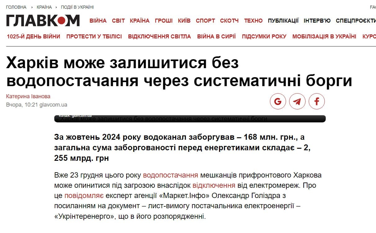 В Харькове могут отключить воду  Уже 23 декабря этого года водоснабжение жителей Харькова может оказаться под угрозой из-за отключения от электросетей. За октябрь 2024 водоканал задолжал - 168 млн. грн., а общая сумма задолженности перед энергетиками составляет - 2, 255 млрд. грн.  Государственное предприятие «Укринтерэнерго» направило оператору системы распределения письмо-требование «полностью прекратить распределение электрической энергии по всем точкам присоединения» коммунального предприятия «Харьковводоканал».  Письмо-требование Поставщика на отключение объектов «Харьковводоканал» направлено в связи с имеющейся задолженностью за поставленную электроэнергию в октябре 2024 года – 168 млн. грн. перед поставщиком последней надежды, которым в данном случае и выступает «Укринтерэнерго».   Куда делись деньги? Как всегда, вопрос. И почему во время войны государственные предприятия Украины не могут как-то договориться об обеспечении жителей города жизненно необходимыми ресурсами. Такими темпами в Харькове будут сидеть сутками без света, а воду добывать из талого снега.