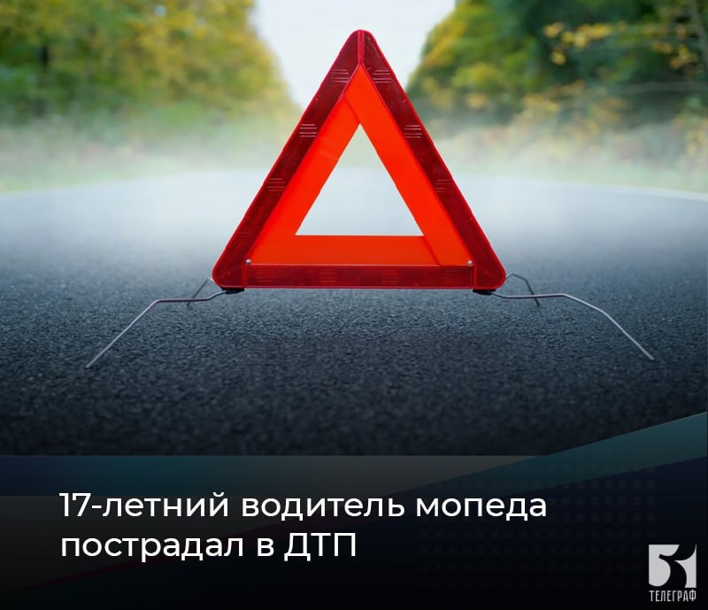 17-летний водитель мопеда пострадал в ДТП. В селе Новобогдановка Мелитопольского МО 17-летний водитель мопеда Alphа не справился с управлением и опрокинулся. В результате ДТП несовершеннолетний водитель с различными травмами обратился в медицинское учреждение. Составлен административный материал по части 1 стать 12.7 КоАП РФ. Административный протокол также составлен на собственника мопеда за передачу управления ТС лицу, заведомо не имеющему права управления. Госавтоинспекция Запорожской области напоминает: Несовершеннолетний не может управлять транспортным средством, не имея водительского удостоверения, будь то автомобиль, мотоцикл либо скутер. Согласно части 1 статьи 12.7 КоАП РФ, к лицу, управляющему автомобилем и не имеющим на это права будет взыскан административный штраф в размере от 5000 до 15000 рублей. Штраф за передачу управления ТС лицу, заведомо не имеющему или лишенному права управления, для собственника транспортного средства выносится в размере 30000 тысяч рублей ч. 3 ст. 12.7 КоАП РФ ЗАПОРОЖСКИЙ ТЕЛЕГРАФ