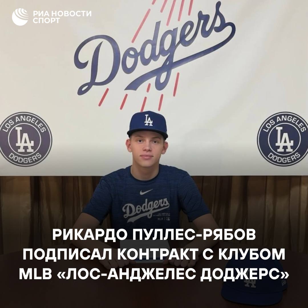 Россиянин в Главной бейсбольной лиге впервые за 30 лет Лос Анджелес Доджерс подписали 16 летнего Рикардо Пуллеса Рябова Воспитанник московского бейсбола стал первым представителем России в лиге со времен Виктора Коула 1992 год Питтсбург Пайрэтс Подписывайтесь на РИА Новости Спорт в MAX
